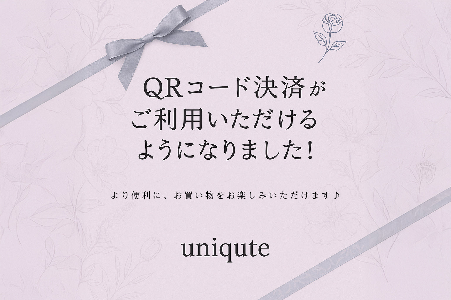 【お知らせ】uniqute公式サイトでPayPay・メルペイが使えるようになりました🎊